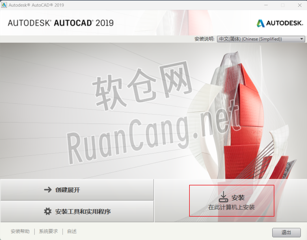 CAD2019安装教程
