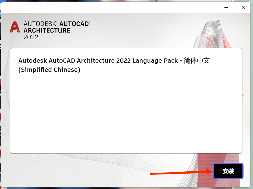 CAD2022(建筑版)安装教程