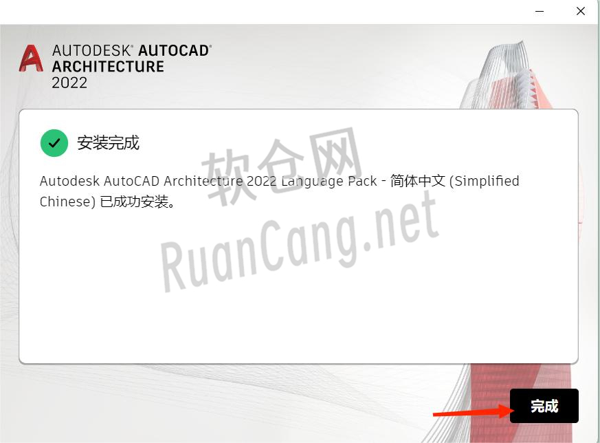 CAD2022(建筑版)安装教程