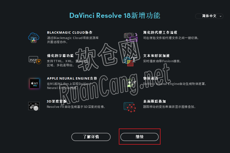 DaVinci (达芬奇)18.0安装教程